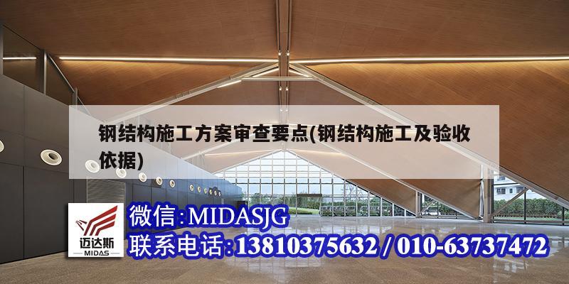 鋼結構施工方案審查要點(鋼結構施工及驗收依據(jù))