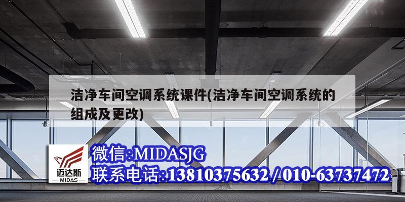 潔凈車間空調(diào)系統(tǒng)課件(潔凈車間空調(diào)系統(tǒng)的組成及更改)