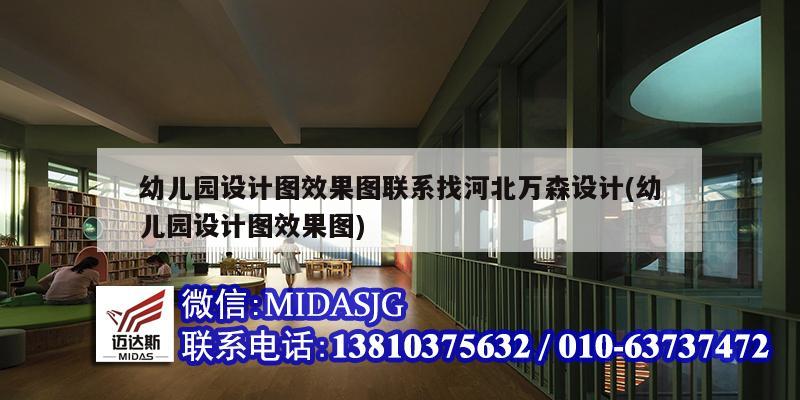 幼兒園設計圖效果圖聯(lián)系找河北萬森設計(幼兒園設計圖效果圖)