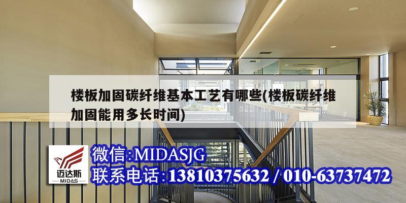 樓板加固碳纖維基本工藝有哪些(樓板碳纖維加固能用多長時間)