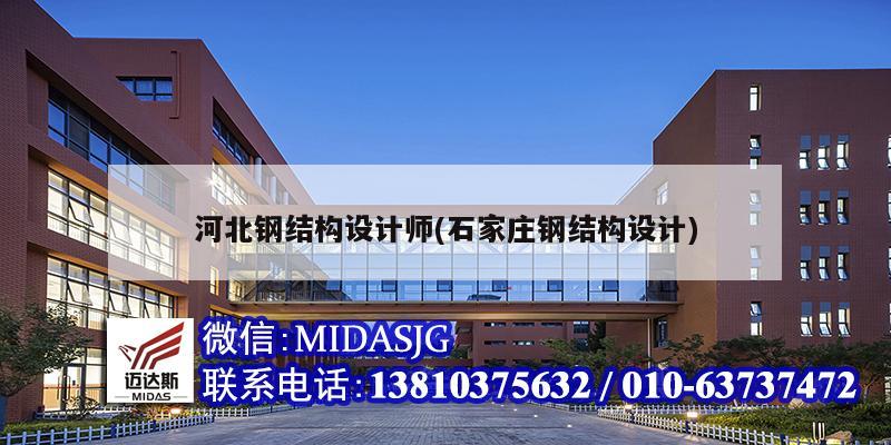 河北鋼結(jié)構(gòu)設(shè)計(jì)師(石家莊鋼結(jié)構(gòu)設(shè)計(jì))