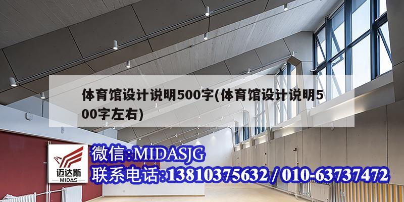 體育館設(shè)計說明500字(體育館設(shè)計說明500字左右)