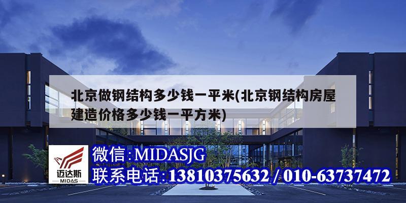 北京做鋼結構多少錢一平米(北京鋼結構房屋建造價格多少錢一平方米)