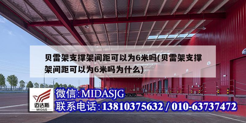 貝雷架支撐架間距可以為6米嗎(貝雷架支撐架間距可以為6米嗎為什么)