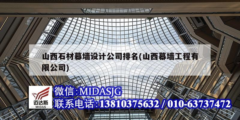 山西石材幕墻設(shè)計(jì)公司排名(山西幕墻工程有限公司)