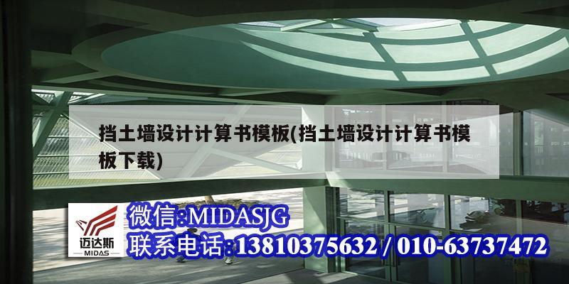 擋土墻設(shè)計計算書模板(擋土墻設(shè)計計算書模板下載)