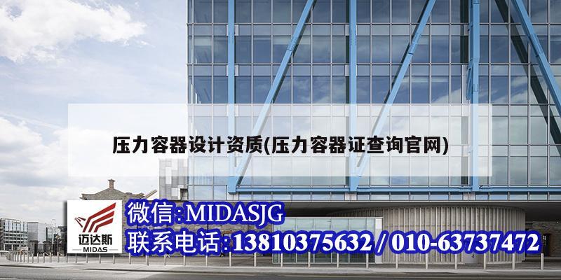 壓力容器設(shè)計(jì)資質(zhì)(壓力容器證查詢官網(wǎng))