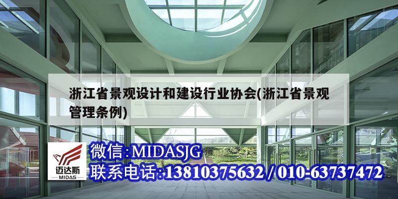 浙江省景觀設(shè)計(jì)和建設(shè)行業(yè)協(xié)會(huì)(浙江省景觀管理?xiàng)l例)