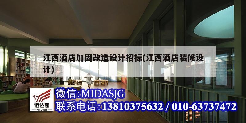 江西酒店加固改造設(shè)計(jì)招標(biāo)(江西酒店裝修設(shè)計(jì))