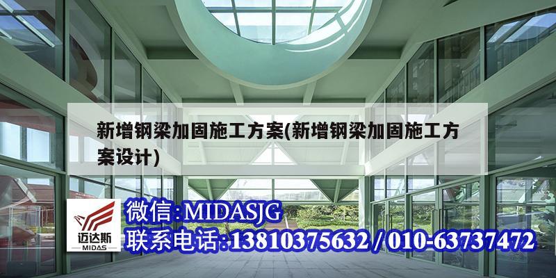 新增鋼梁加固施工方案(新增鋼梁加固施工方案設計)