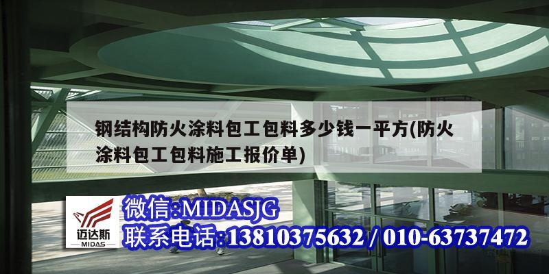 鋼結(jié)構(gòu)防火涂料包工包料多少錢(qián)一平方(防火涂料包工包料施工報(bào)價(jià)單)