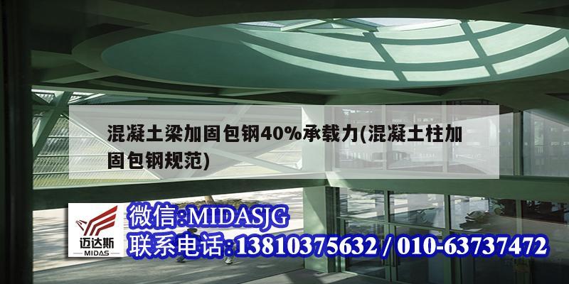 混凝土梁加固包鋼40%承載力(混凝土柱加固包鋼規(guī)范)