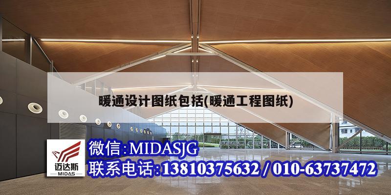 暖通設(shè)計(jì)圖紙包括(暖通工程圖紙)