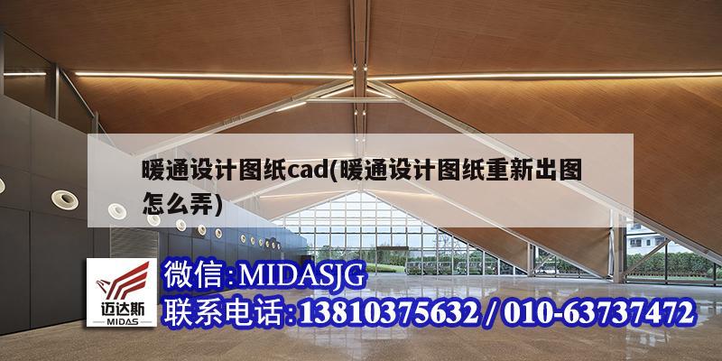 暖通設計圖紙cad(暖通設計圖紙重新出圖怎么弄)