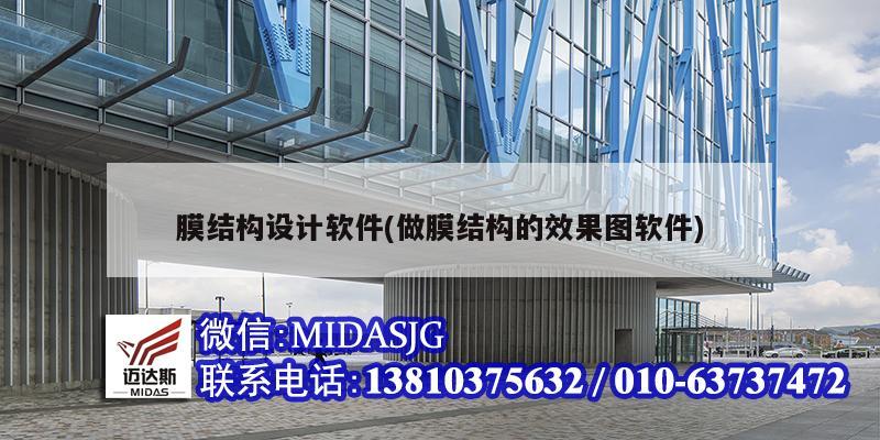 膜結(jié)構(gòu)設(shè)計軟件(做膜結(jié)構(gòu)的效果圖軟件)