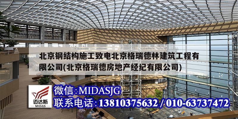 北京鋼結(jié)構(gòu)施工致電北京格瑞德林建筑工程有限公司(北京格瑞德房地產(chǎn)經(jīng)紀有限公司)