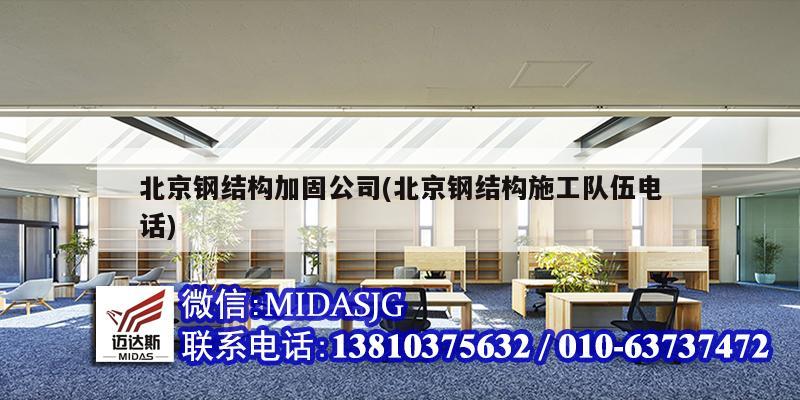 北京鋼結(jié)構(gòu)加固公司(北京鋼結(jié)構(gòu)施工隊(duì)伍電話)