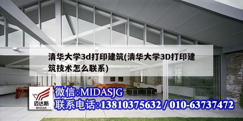 清華大學3d打印建筑(清華大學3D打印建筑技術怎么聯(lián)系)