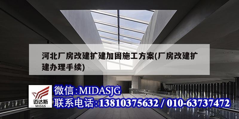 河北廠房改建擴建加固施工方案(廠房改建擴建辦理手續(xù))