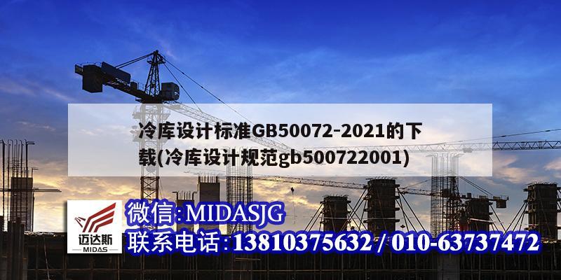 冷庫設計標準GB50072-2021的下載(冷庫設計規(guī)范gb500722001)