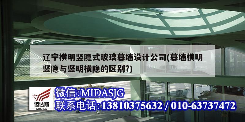 遼寧橫明豎隱式玻璃幕墻設(shè)計(jì)公司(幕墻橫明豎隱與豎明橫隱的區(qū)別?)