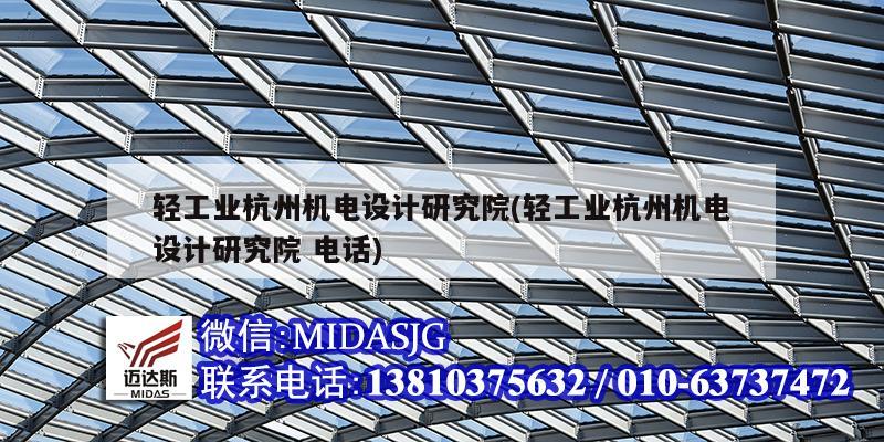 輕工業(yè)杭州機電設計研究院(輕工業(yè)杭州機電設計研究院 電話)