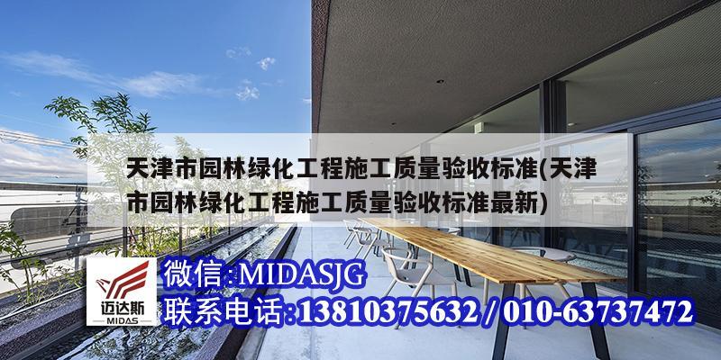 天津市園林綠化工程施工質(zhì)量驗收標準(天津市園林綠化工程施工質(zhì)量驗收標準最新)