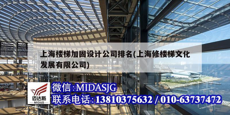 上海樓梯加固設計公司排名(上海修樓梯文化發(fā)展有限公司)