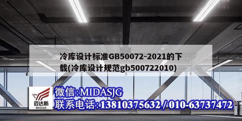 冷庫設(shè)計標準GB50072-2021的下載(冷庫設(shè)計規(guī)范gb500722010)