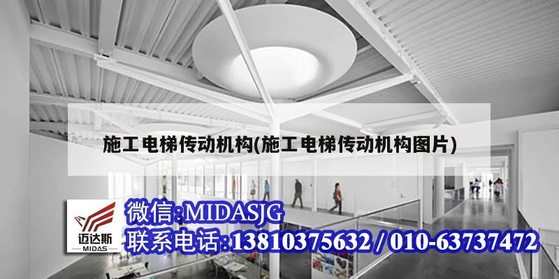 施工電梯傳動(dòng)機(jī)構(gòu)(施工電梯傳動(dòng)機(jī)構(gòu)圖片)