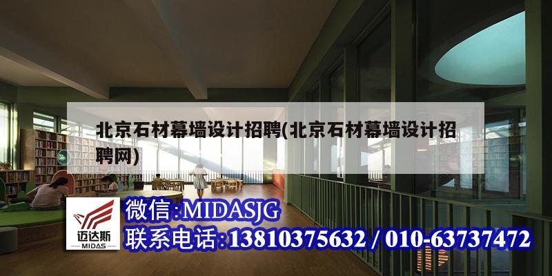 北京石材幕墻設(shè)計招聘(北京石材幕墻設(shè)計招聘網(wǎng))