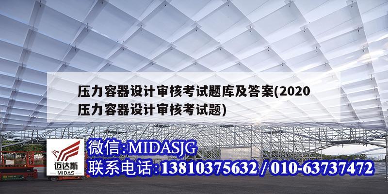 壓力容器設(shè)計(jì)審核考試題庫(kù)及答案(2020壓力容器設(shè)計(jì)審核考試題)