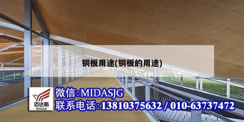 銅板用途(銅板的用途)