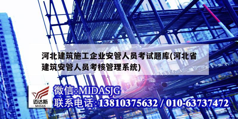 河北建筑施工企業(yè)安管人員考試題庫(河北省建筑安管人員考核管理系統(tǒng))