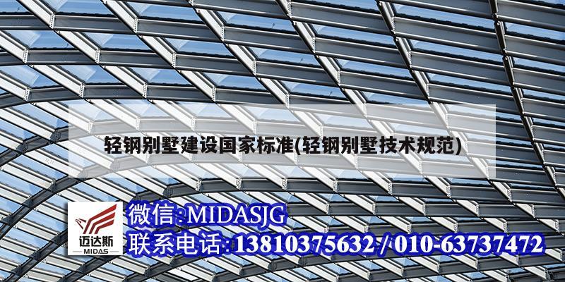 輕鋼別墅建設(shè)國(guó)家標(biāo)準(zhǔn)(輕鋼別墅技術(shù)規(guī)范)