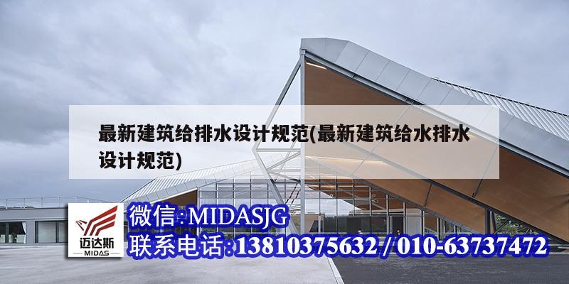 最新建筑給排水設(shè)計(jì)規(guī)范(最新建筑給水排水設(shè)計(jì)規(guī)范)