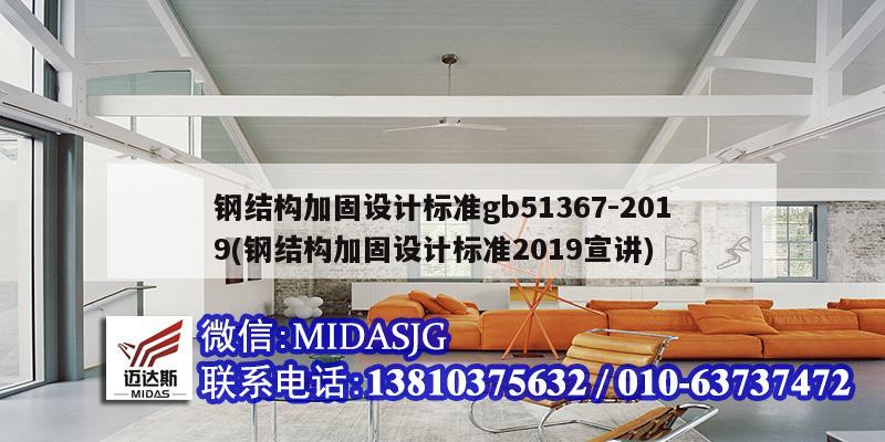 鋼結(jié)構(gòu)加固設計標準gb51367-2019(鋼結(jié)構(gòu)加固設計標準2019宣講)