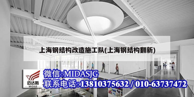 上海鋼結(jié)構(gòu)改造施工隊(duì)(上海鋼結(jié)構(gòu)翻新)